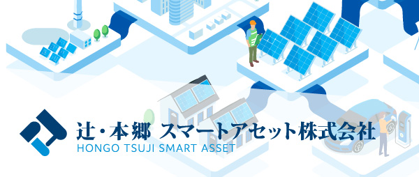 辻・本郷 スマートアセット株式会社