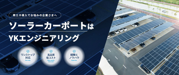 ソーラーカーポート