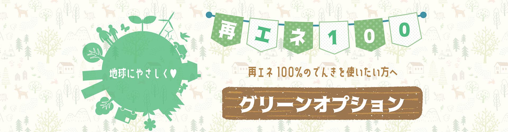 再エネ100%の電気の電気が使える「グリーンオプション」