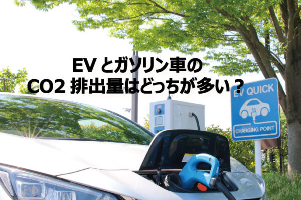 【evとガソリン車のco2排出量はどっちが多い？】well To Wheelの考え方