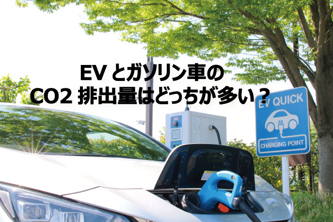 【EVとガソリン車のCO2排出量はどっちが多い？】Well to Wheelの考え方