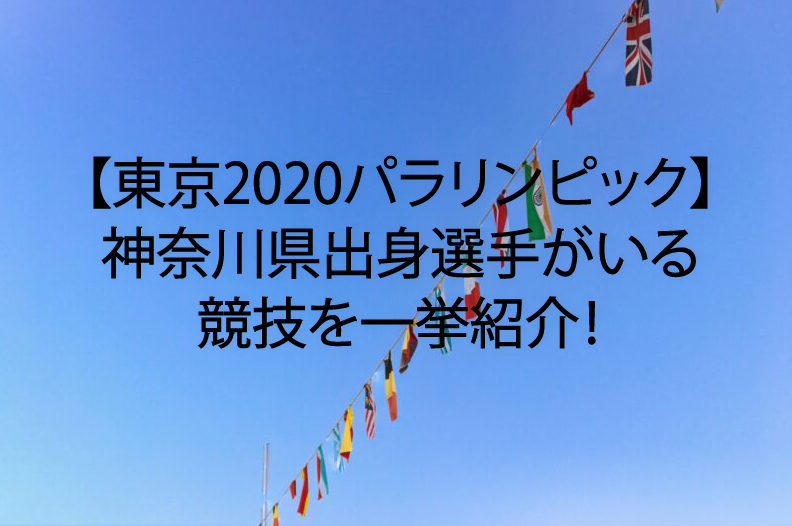 【東京2020パラリンピック】神奈川県出身選手がいる競技を一挙紹介！