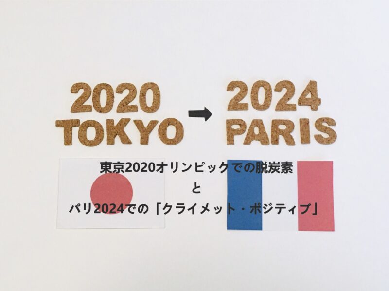 【知っとこ！】東京2020オリンピックでの脱炭素とパリ2024での「クライメット・ポジティブ」