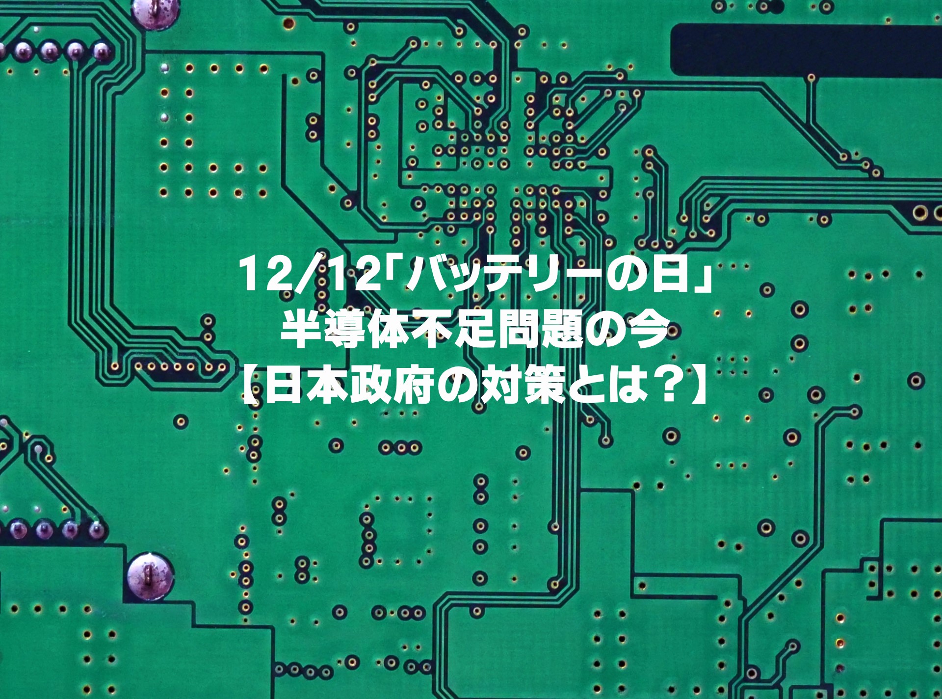 12 12 バッテリーの日 半導体不足問題の今 日本政府の対策とは