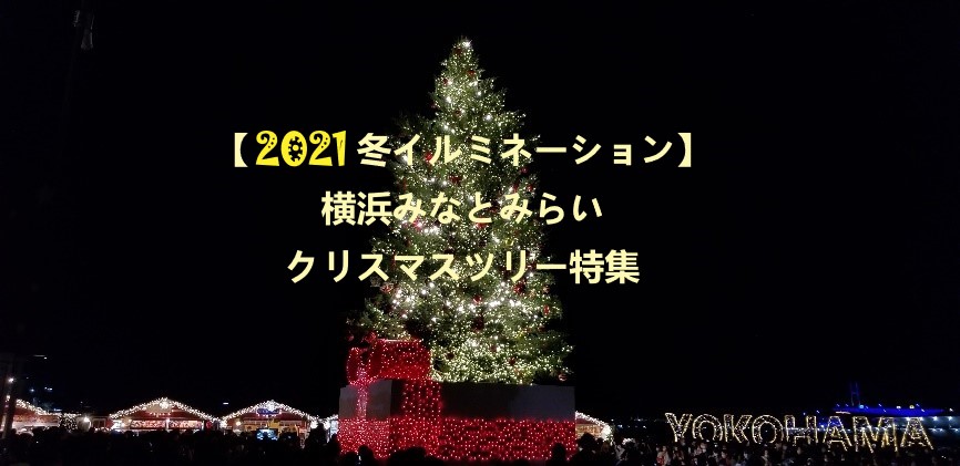 【2021冬イルミネーション】横浜みなとみらいクリスマスツリー特集