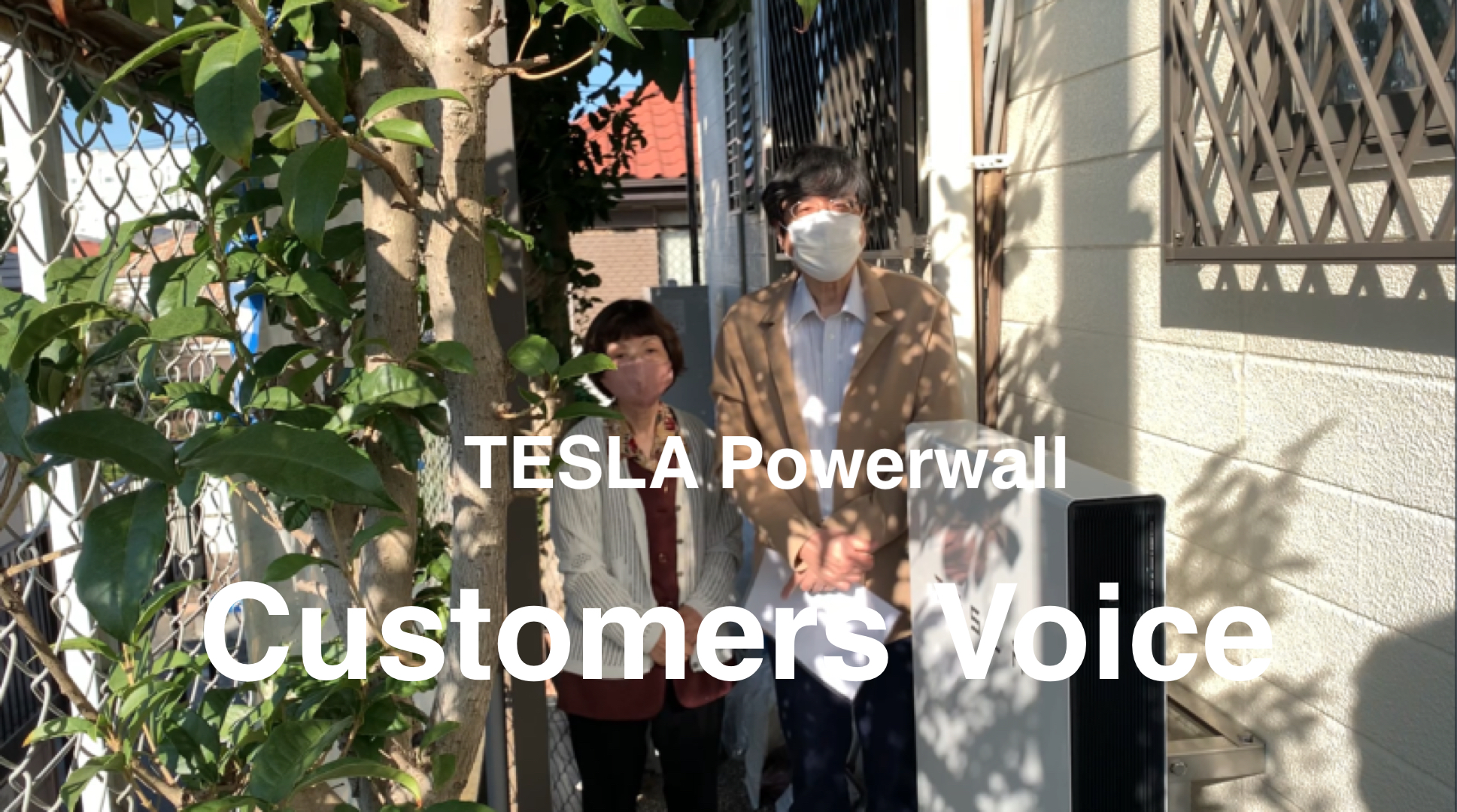 テスラの蓄電池を導入して「電力会社からの購入電力量減らしたい」（Yさま）
