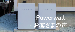 テスラPowerwall_お客さまの声用