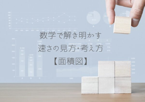 数学で解き明かす速さの見方・考え方【面積図】