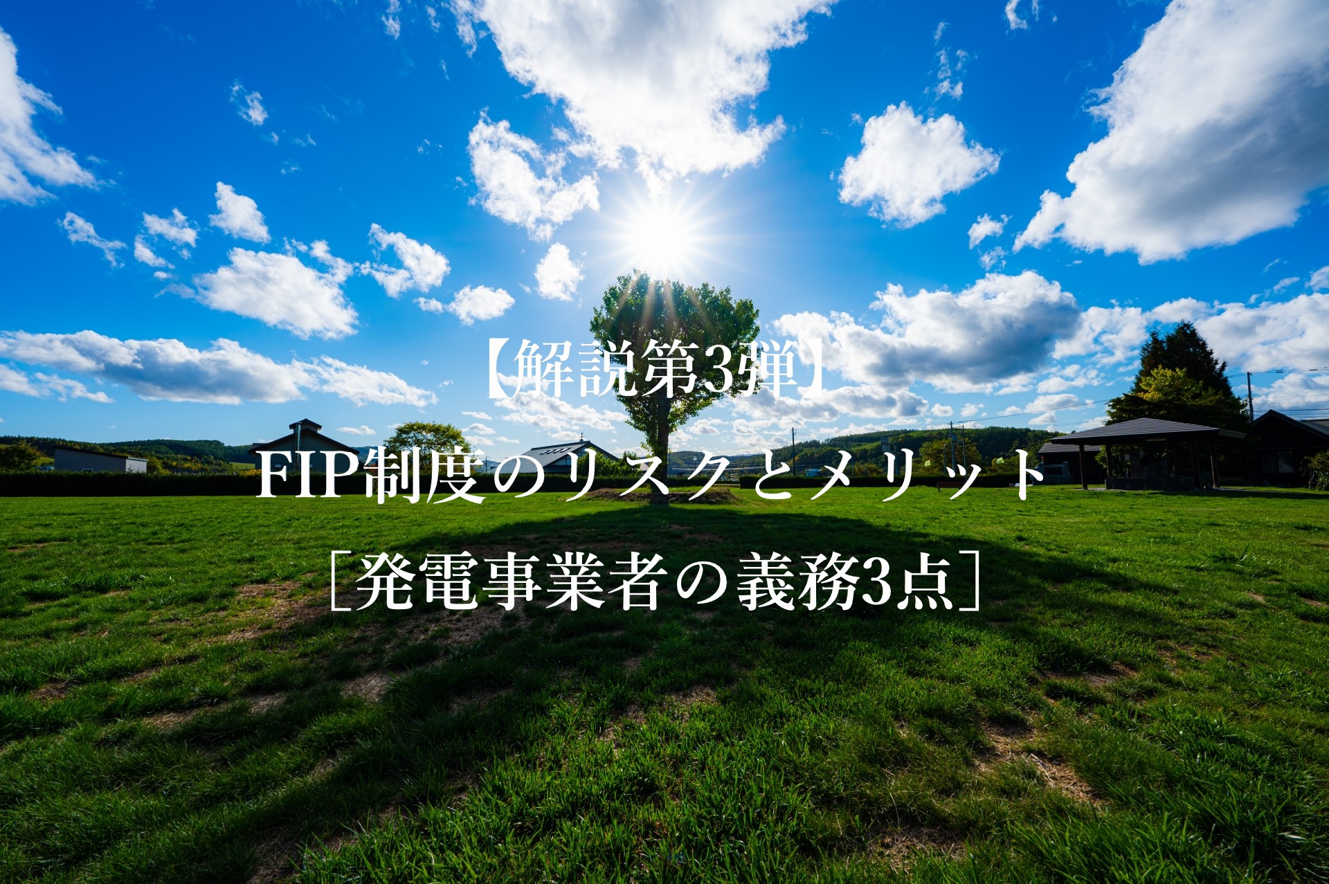 解説第3弾】FIP制度のリスクとメリット［発電事業者の義務3点］