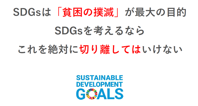 SDGs研修_SDGs