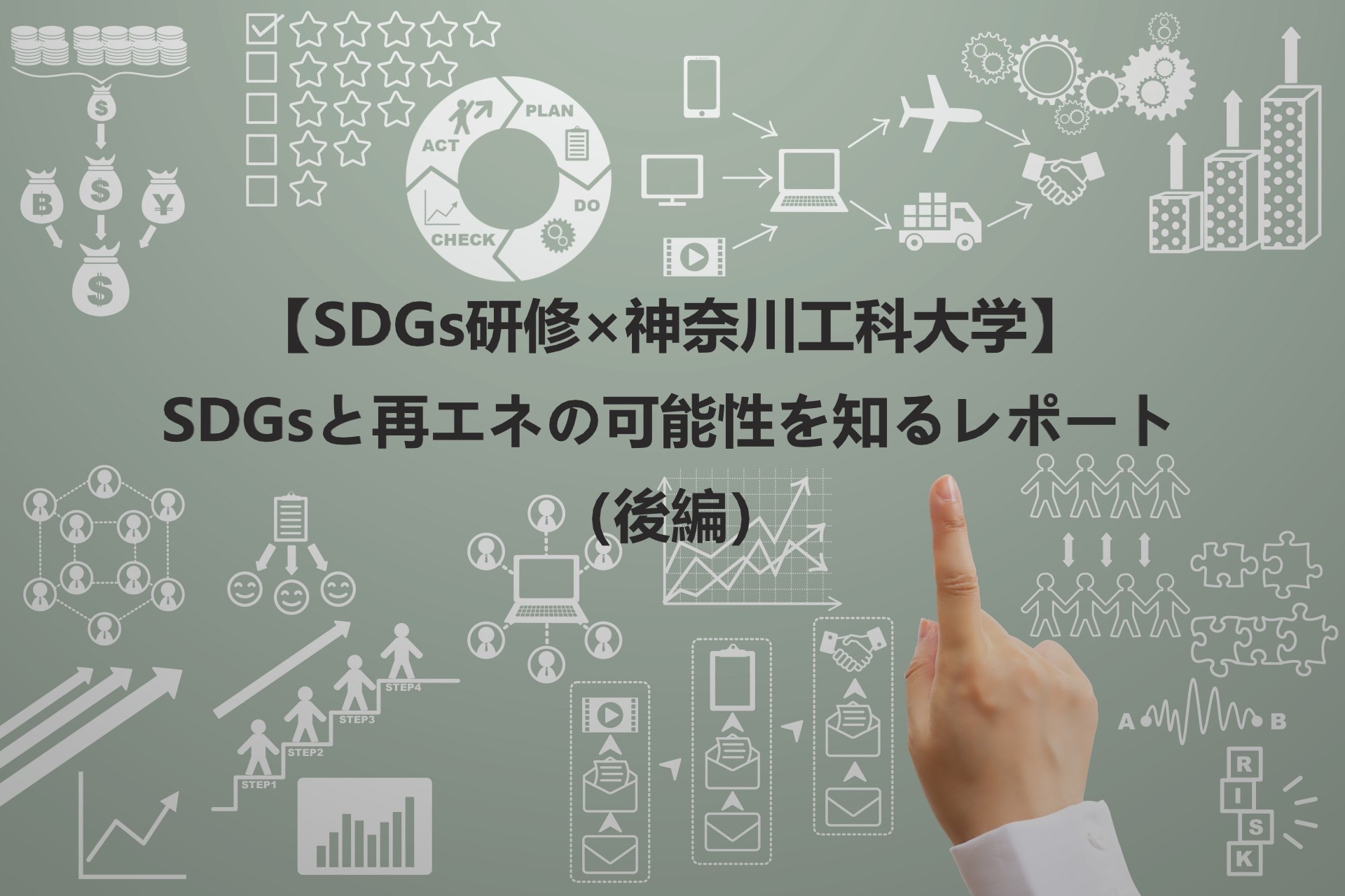 【SDGs研修×神奈川工科大学】SDGsと再エネの可能性を知るレポート（後編）