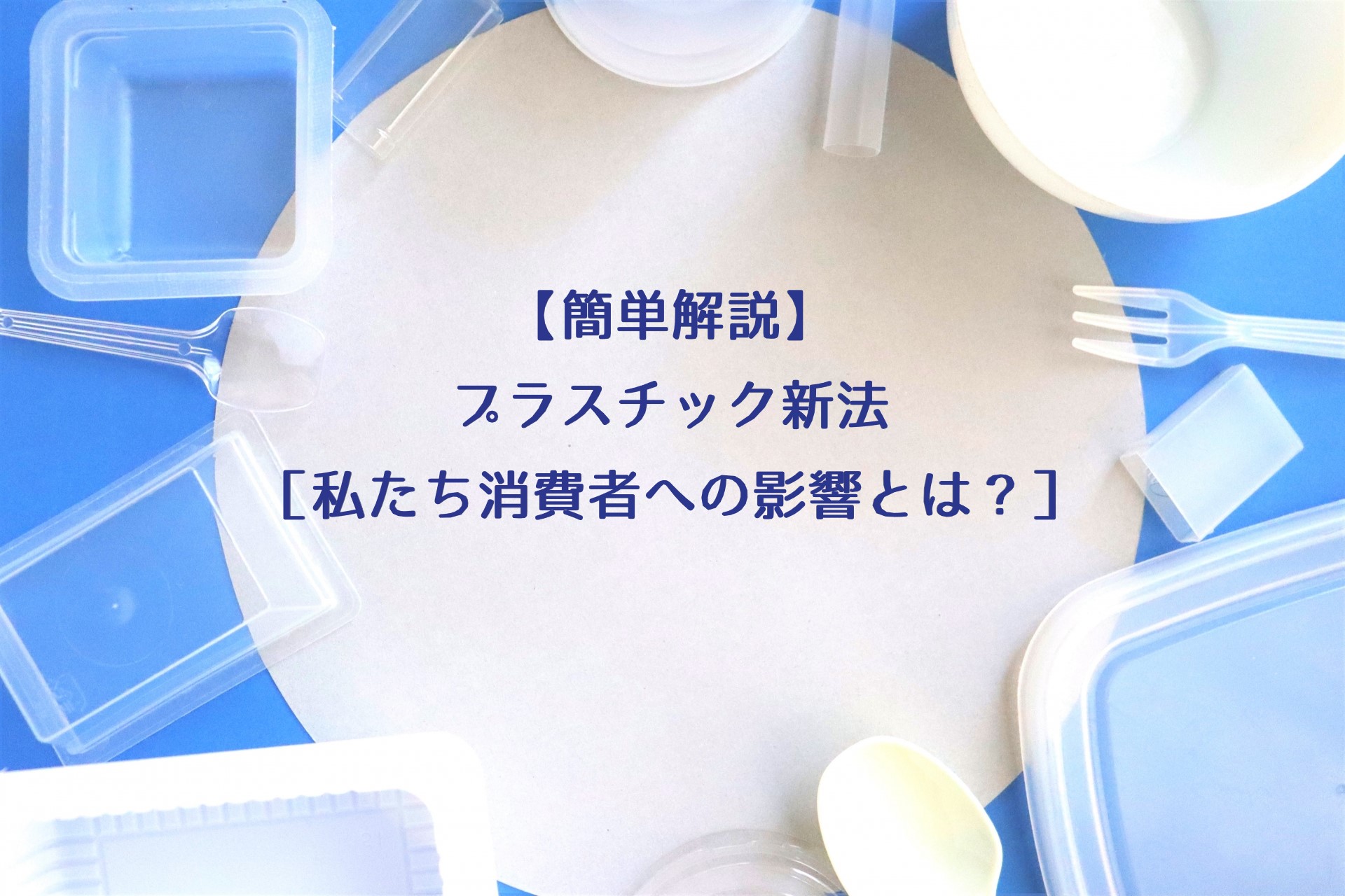 プラスチック新法とは 私たち消費者にも影響する具体例