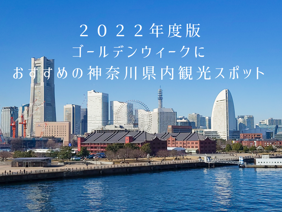 2022｜ゴールデンウィークにおすすめの神奈川観光スポット