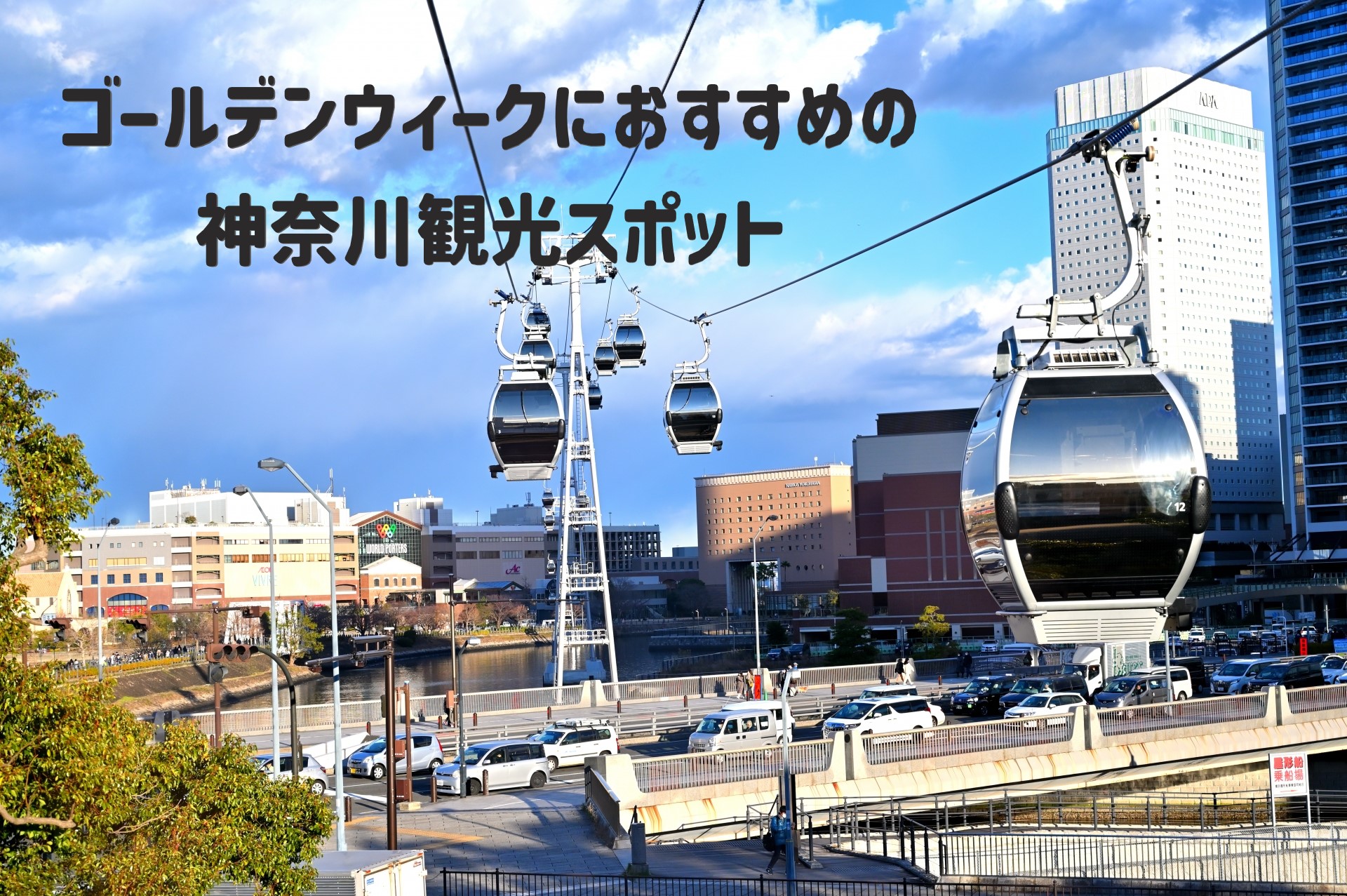 2023年：ゴールデンウィークにおすすめの神奈川観光スポット