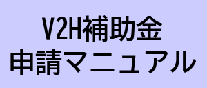 V2H補助金申請マニュアル