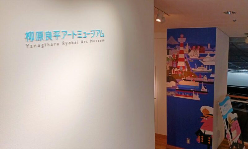 横浜みなと博物館_柳原良平アートミュージアム