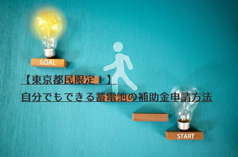 【東京都民限定！】自分でできる蓄電池・太陽光発電の補助金申請方法
