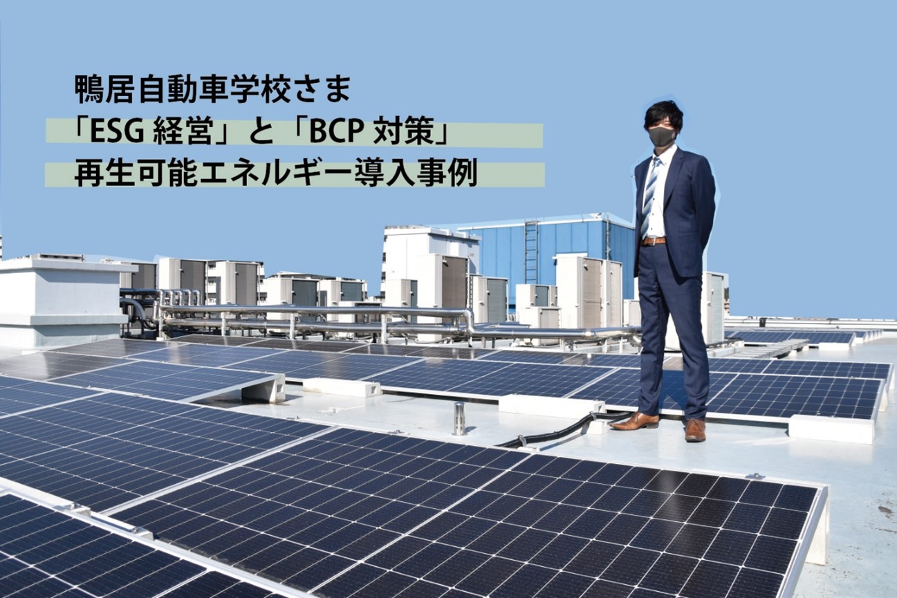 ESG経営とBCP対策で太陽光発電と蓄電池を導入｜事例：鴨居自動車学校さま