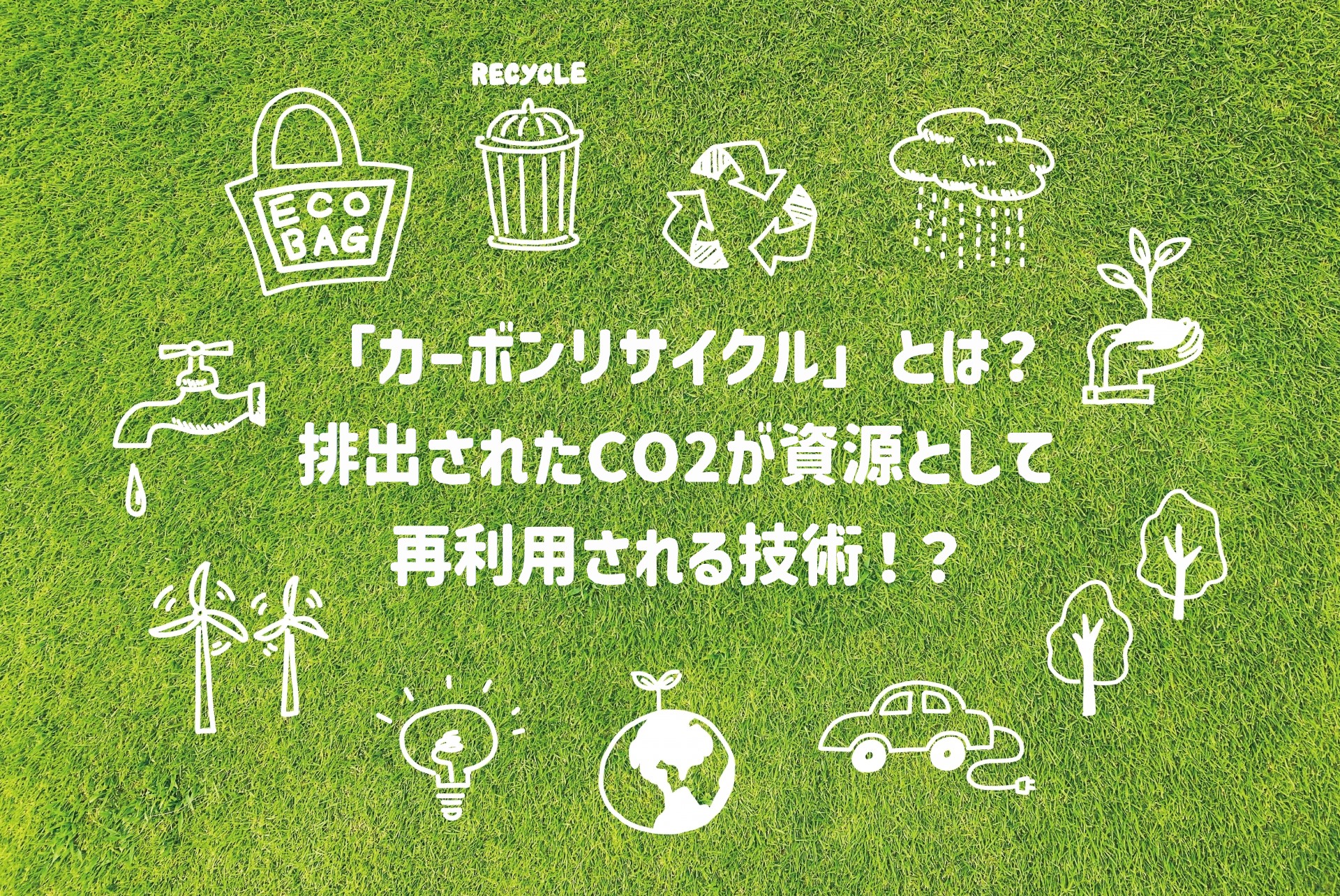 「カーボンリサイクル」とは？排出されたCO2が資源として再利用される技術！？