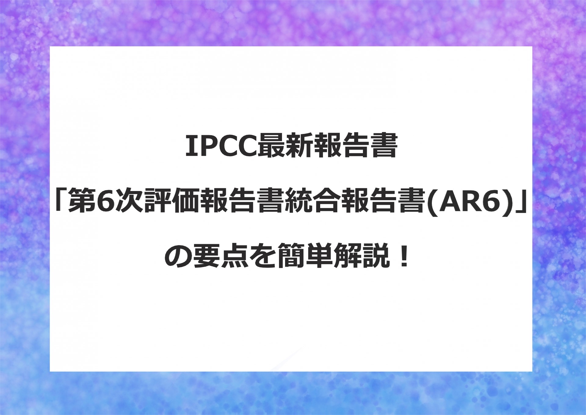 IPCC_第6次評価報告書統合報告書