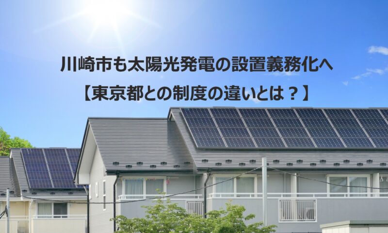川崎市も太陽光発電の設置義務化へ【東京都との制度の違いとは？】