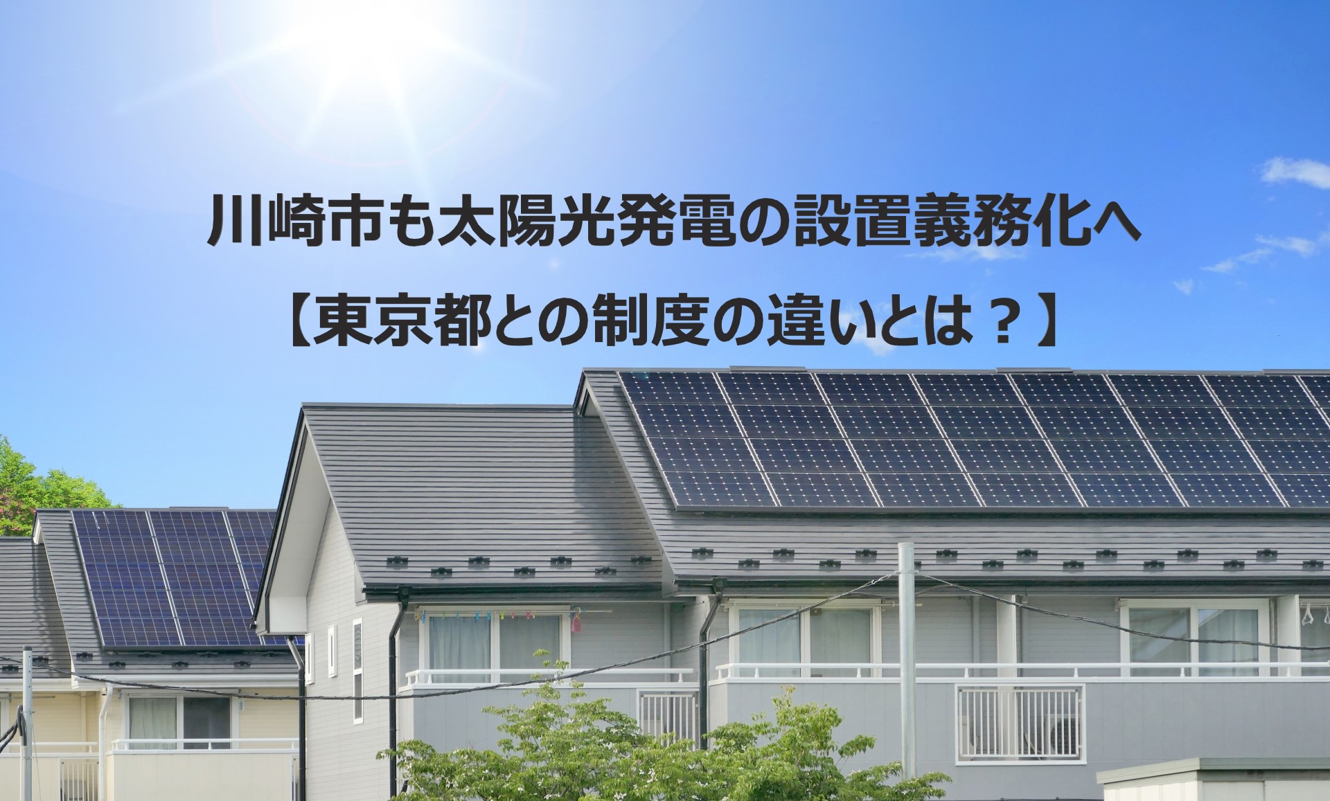 川崎市の太陽光発電設置義務化_TOP