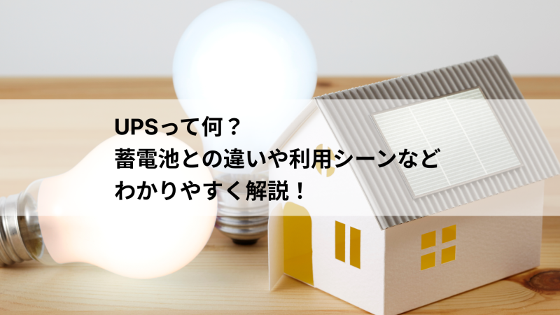 UPSって何？蓄電池との違いや利用シーンなどわかりやすく解説！