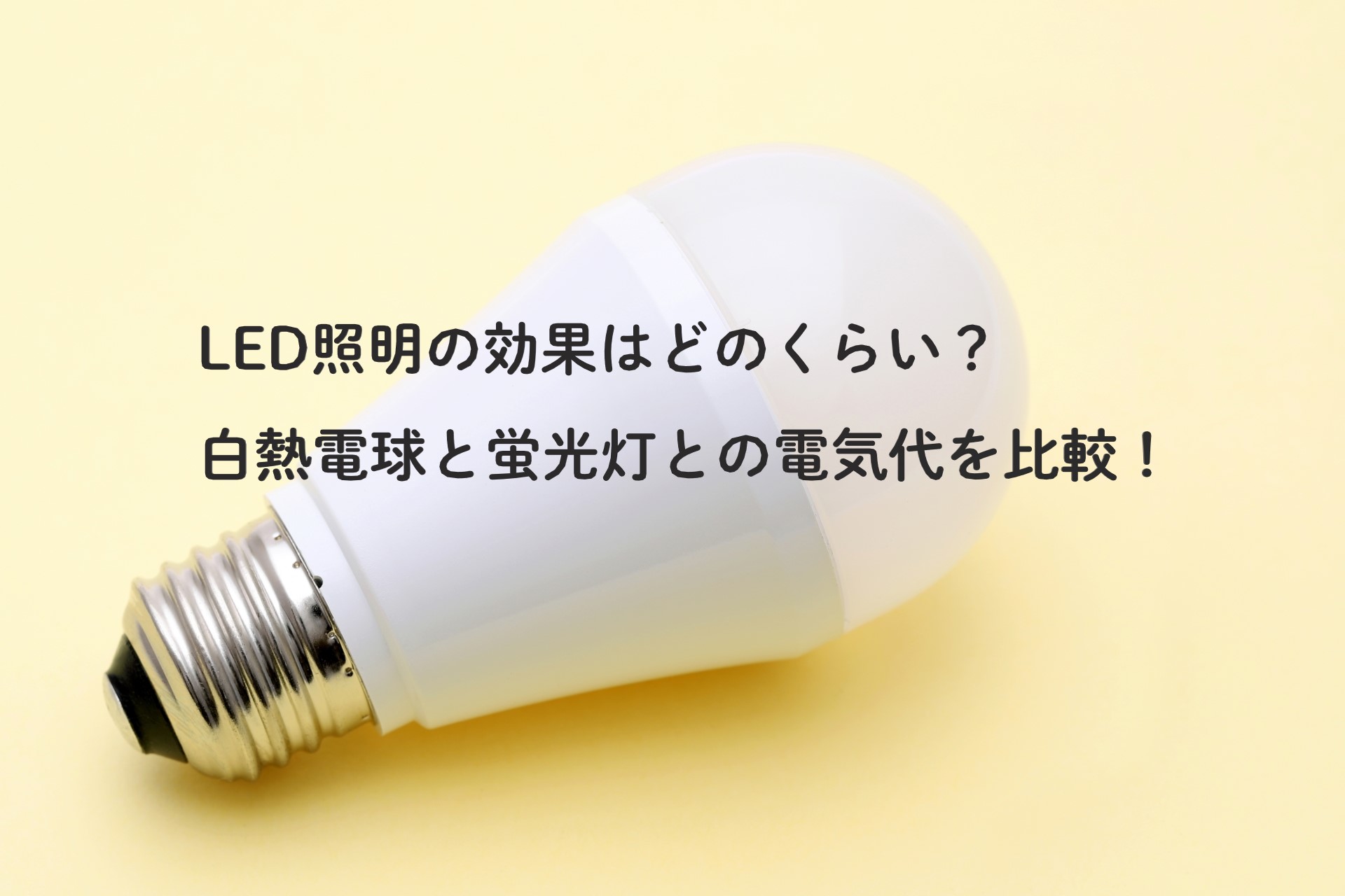 LED照明の効果はどのくらい？白熱電球と蛍光灯との電気代を比較！
