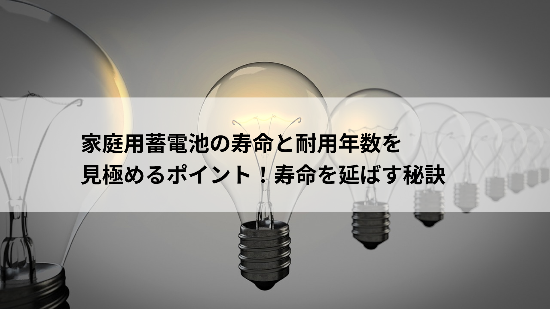 家庭用蓄電池の寿命と耐用年数を見極めるポイント！寿命を延ばす秘訣