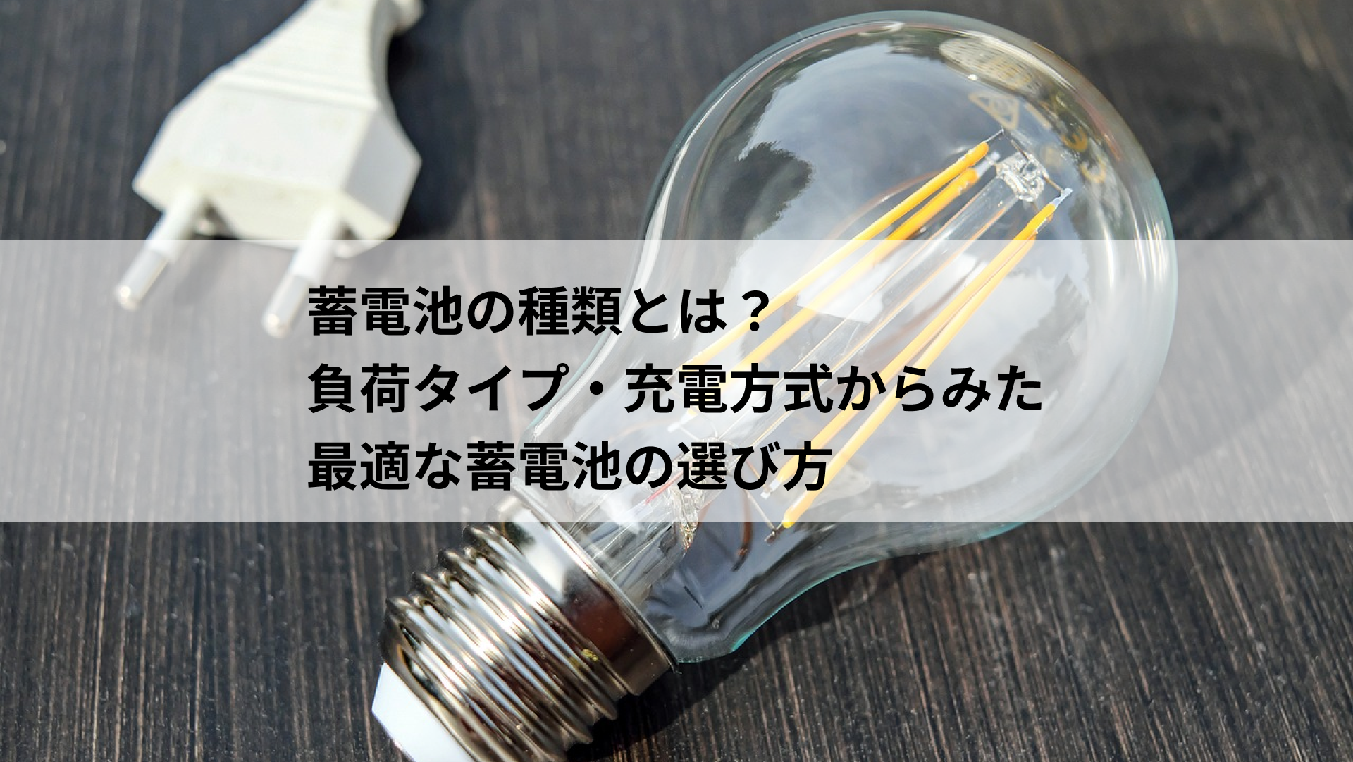 蓄電池の種類とは？バックアップ・充電方式からみた最適な蓄電池の選び方