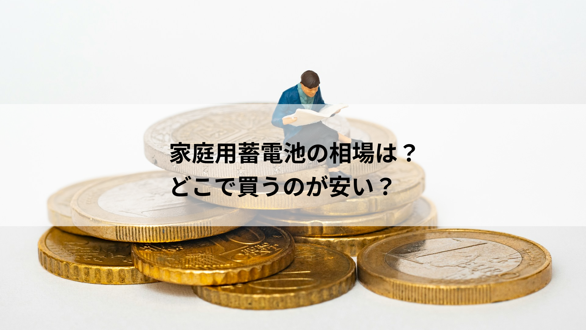 家庭用蓄電池の価格相場は？どこから買うのが安いのか？まとめて比較