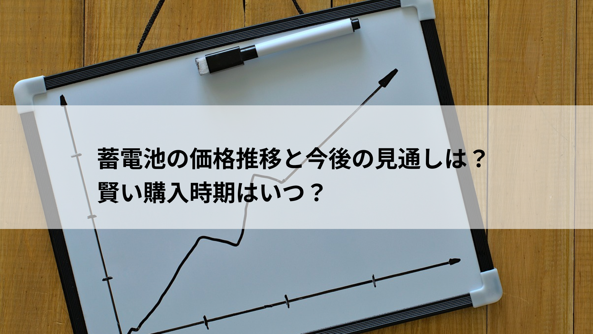 家庭用蓄電池の価格推移と今後の見通しは？賢い購入時期はいつ？