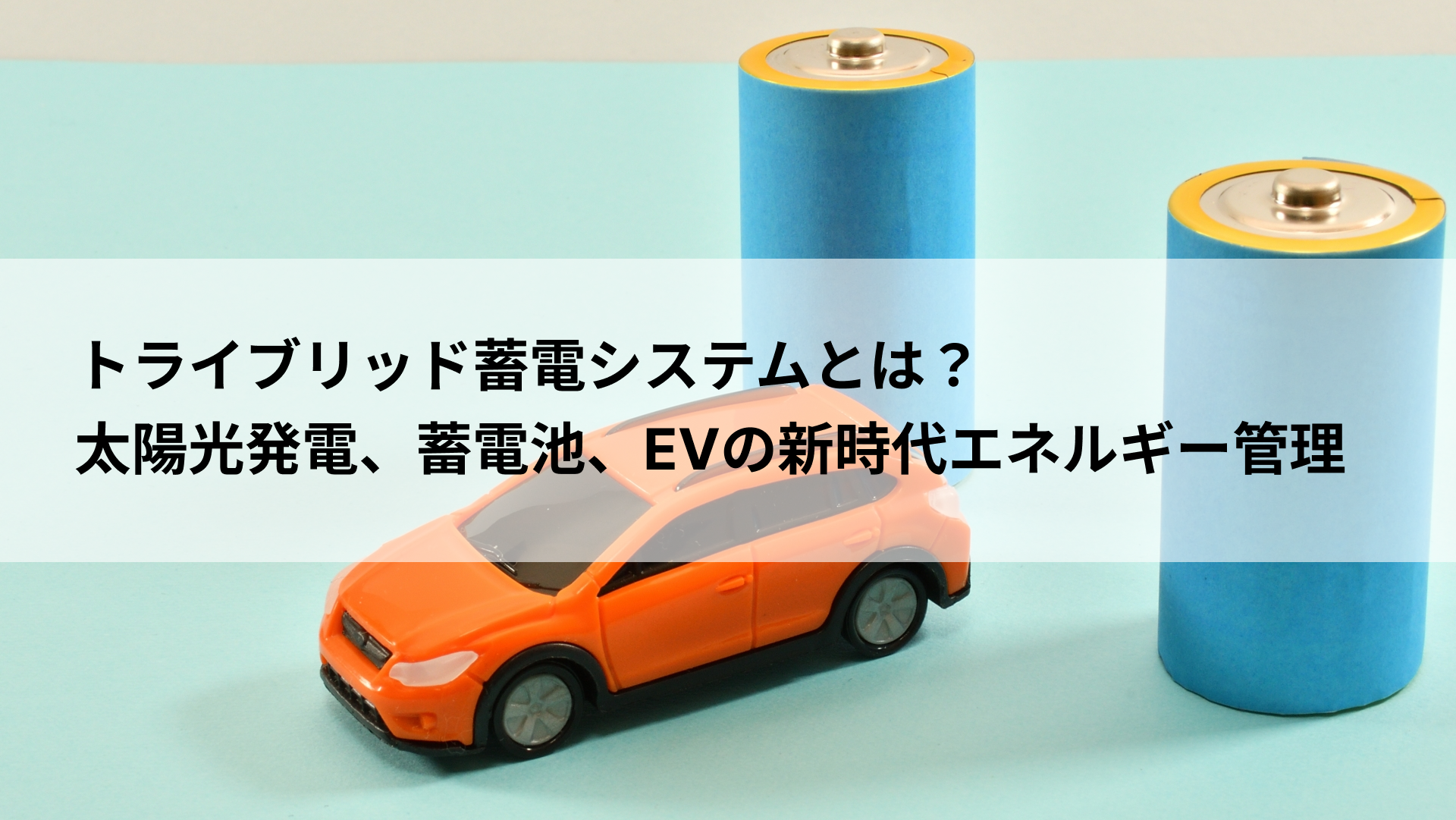 トライブリッド蓄電システムとは？太陽光発電、蓄電池、EVの新時代エネルギー管理