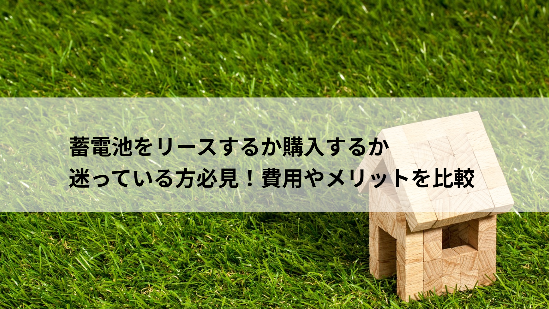 家庭用蓄電池をリースするか購入するか迷っている方必見！費用やメリットを比較