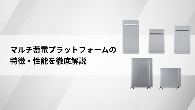 オムロン「マルチ蓄電プラットフォーム」の特徴や性能、導入メリットを徹底解説！