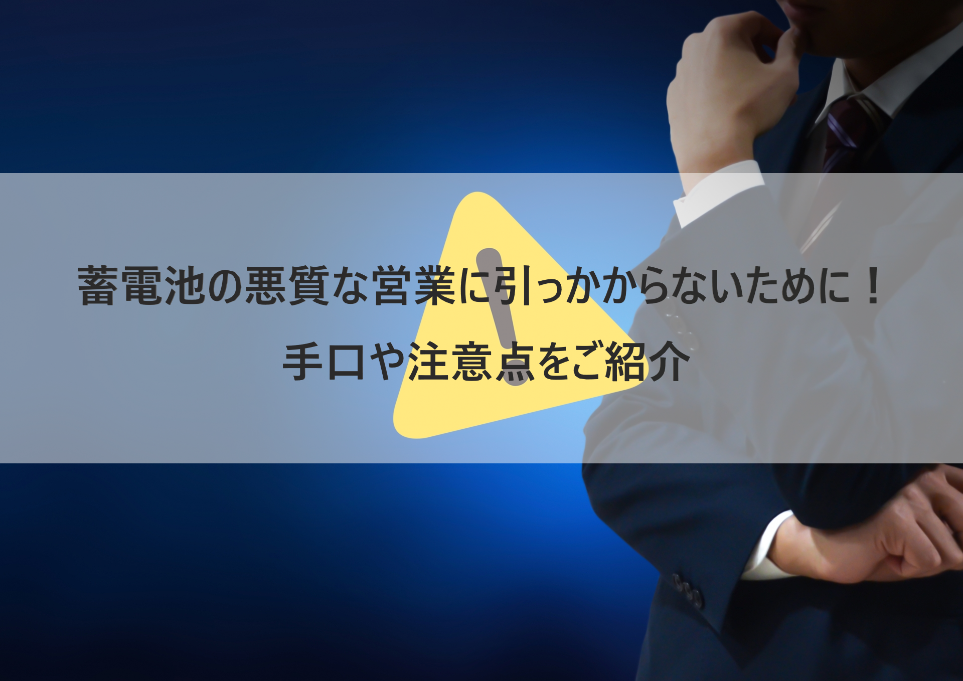 蓄電池の悪質な営業に引っかからないために！手口や注意点をご紹介