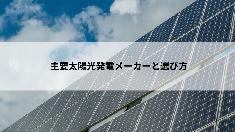 2025年最新！主要太陽光発電メーカーと選び方