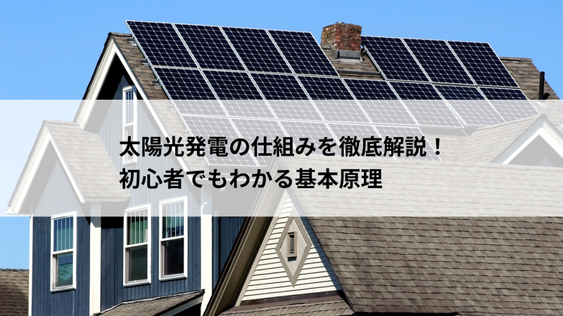 太陽光発電の仕組みを徹底解説！初心者でもわかる基本原理