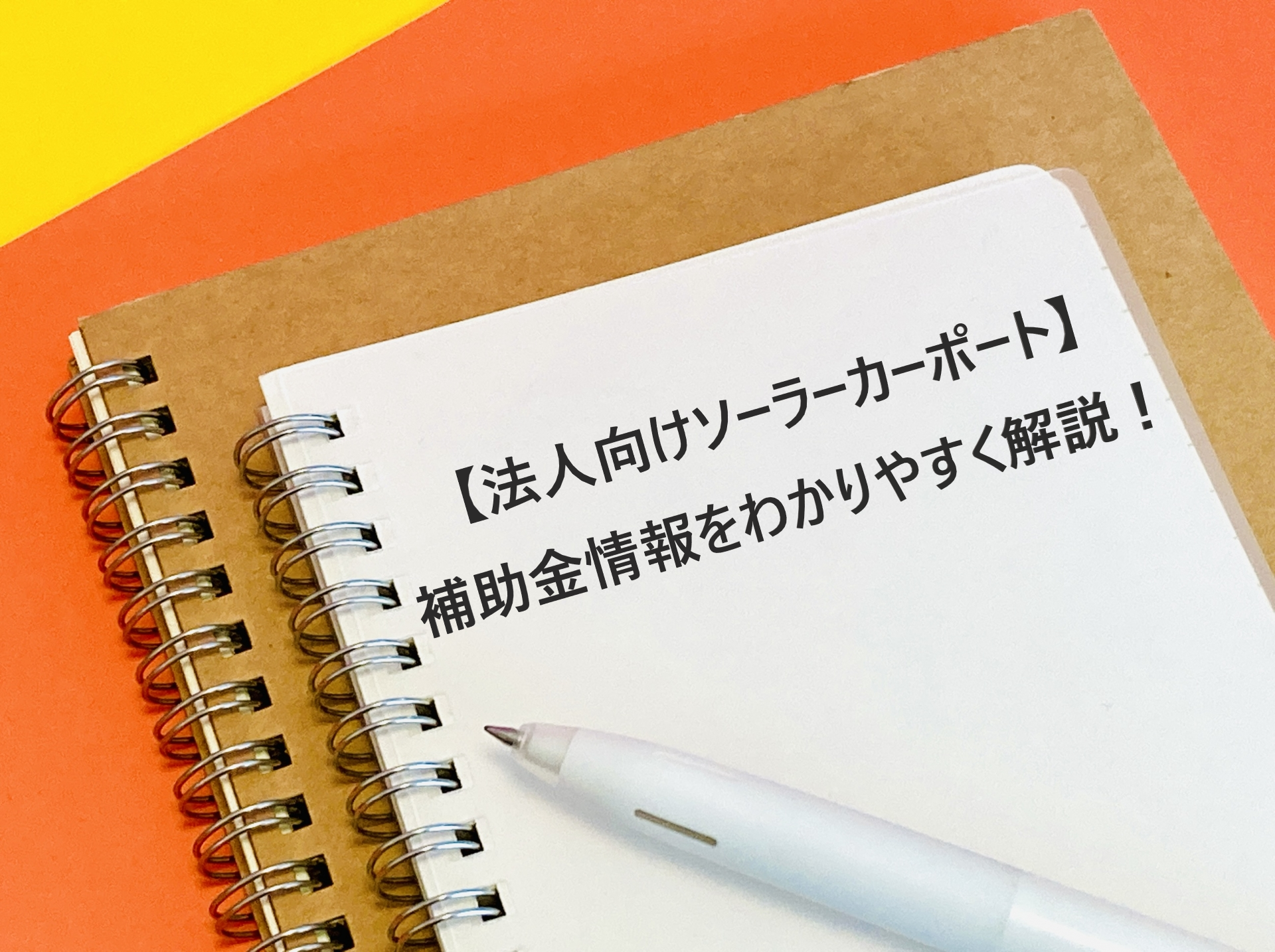 【法人向けソーラーカーポート】補助金情報をわかりやすく解説！2024年～2025年