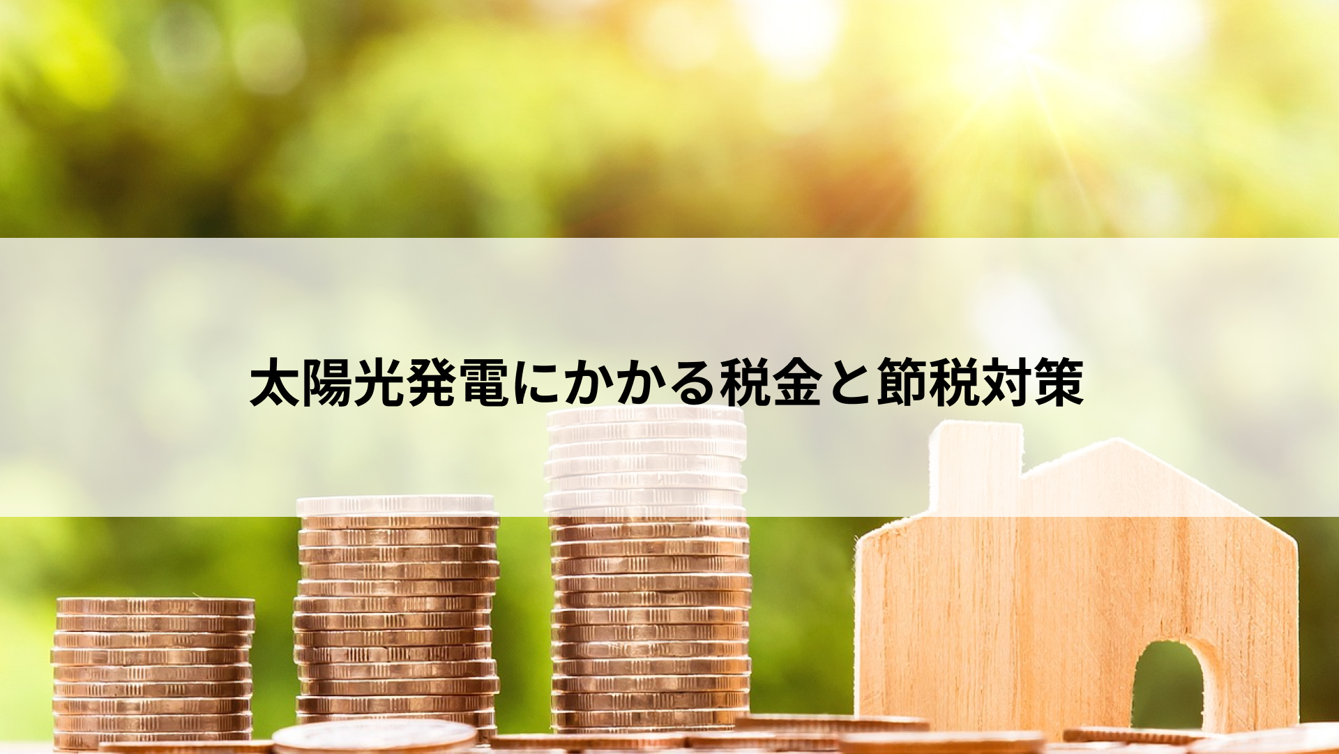 太陽光発電にかかる税金と節税対策