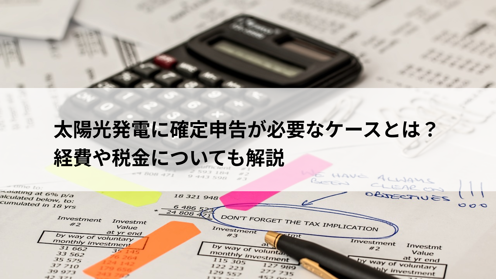 太陽光発電に確定申告が必要なケースとは？経費や税金についても解説