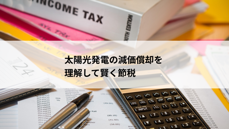 太陽光発電の減価償却を理解して、賢く節税
