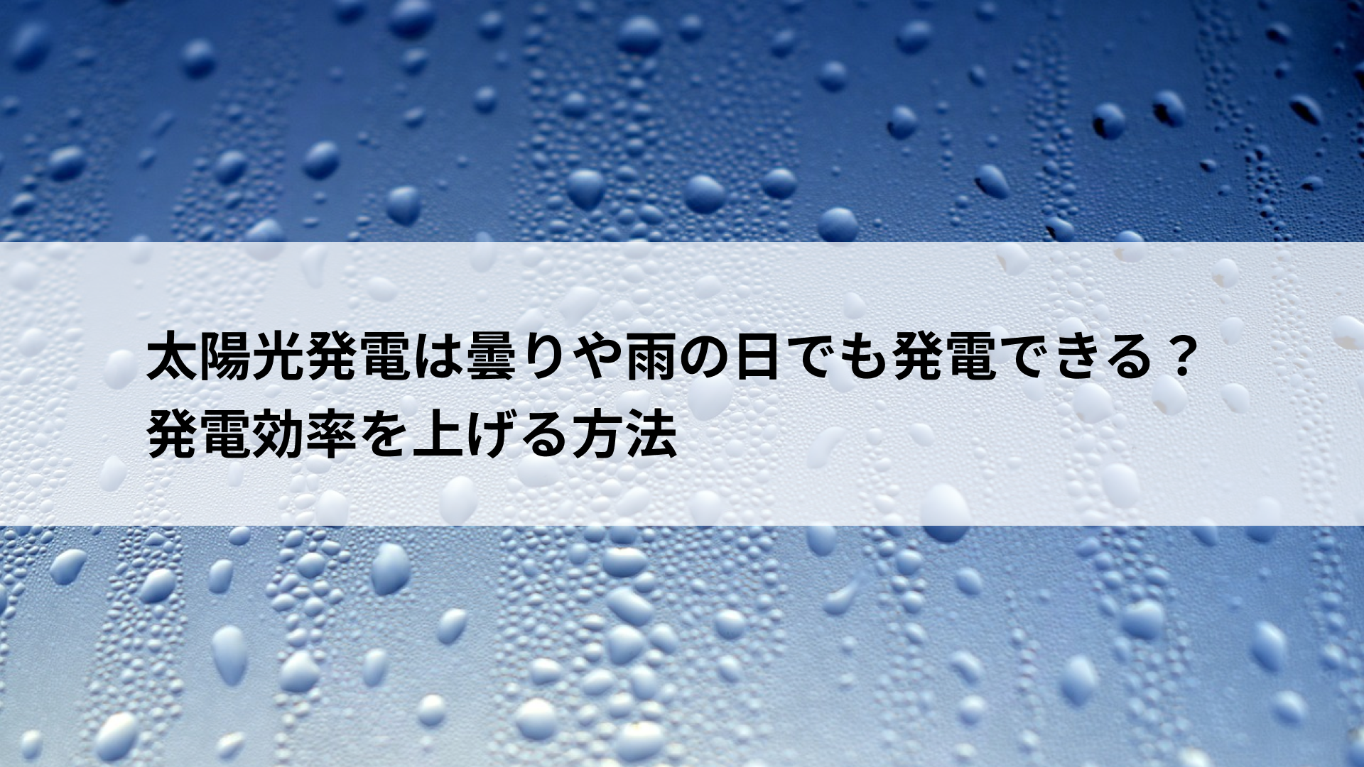 太陽光発電 曇り