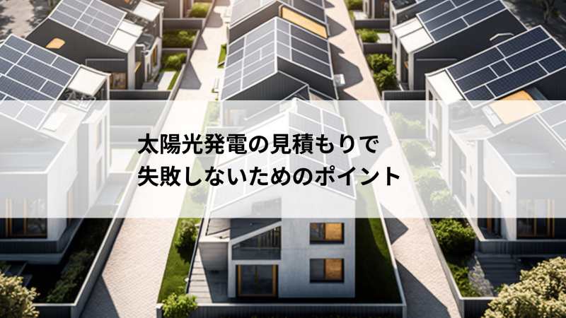 太陽光発電の見積もりで失敗しないためのポイント