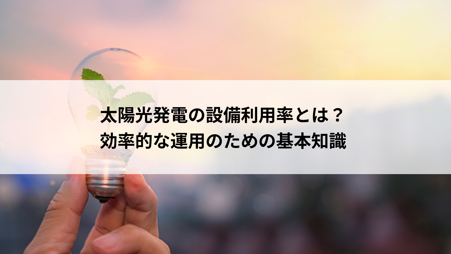 太陽光発電の設備利用率とは？効率的な運用のための基本知識