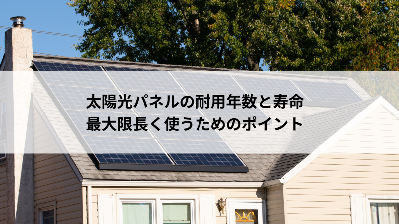 太陽光パネルの耐用年数と寿命、最大限長く使うためのポイント