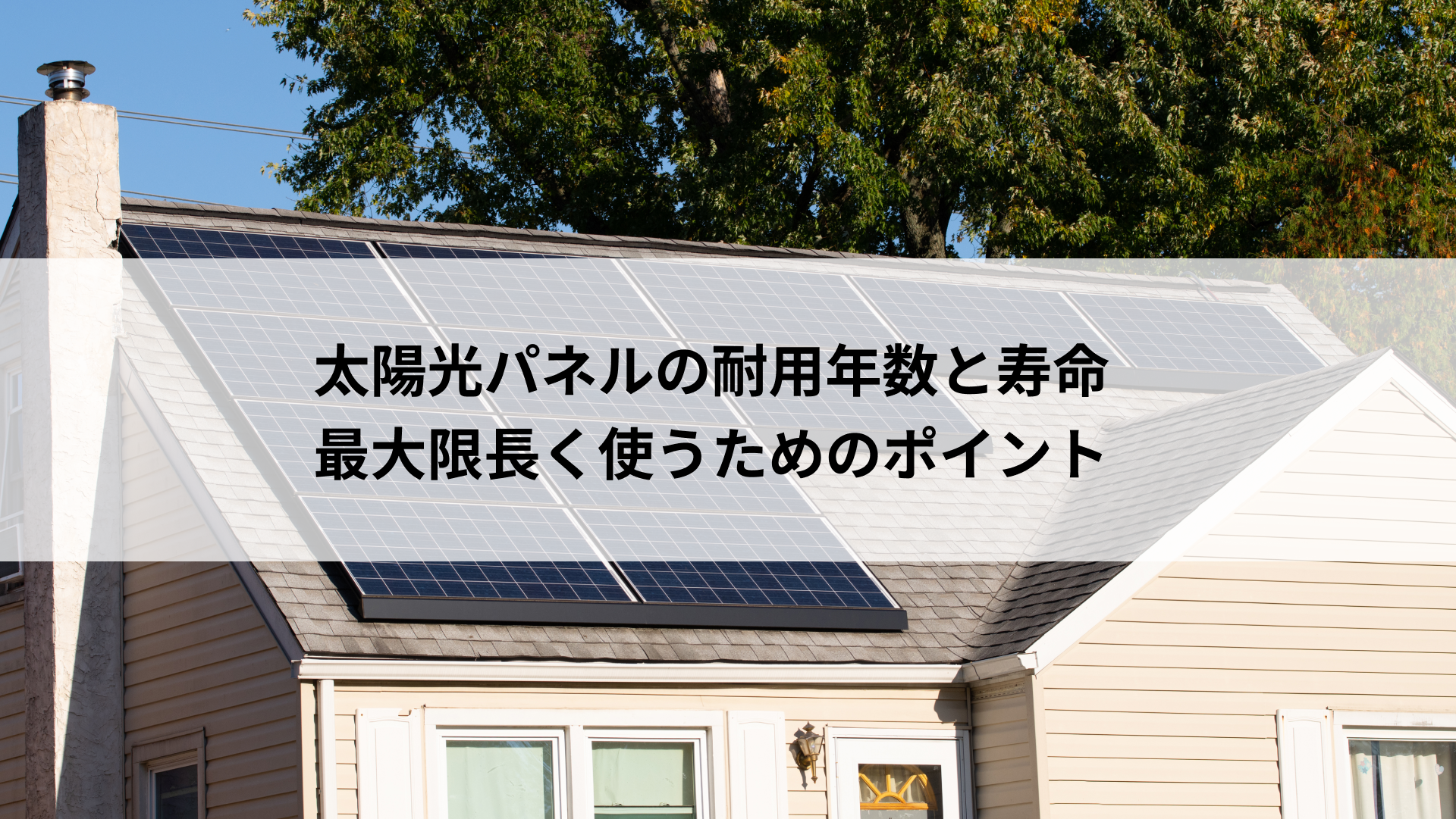 太陽光パネルの耐用年数と寿命、最大限長く使うためのポイント